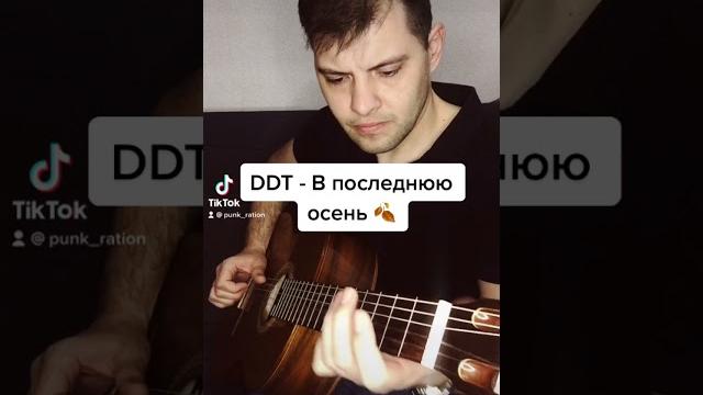 #shorts ddt - в последнюю осень(фингерстайл) #shorts ddt - в последнюю осень(фингерстайл)