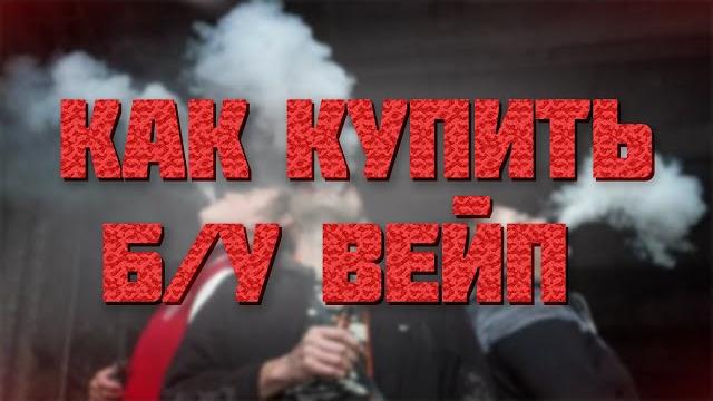 Как купить б/у вейп? Как купить б/у вейп?