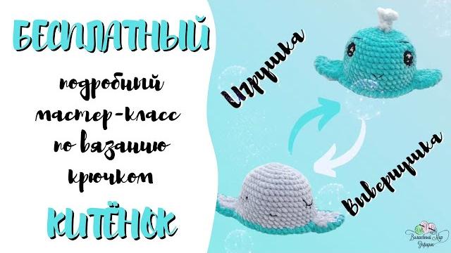 Бесплатный мастер-класс "китёнок-вывернушка" Бесплатный мастер-класс "китёнок-вывернушка"