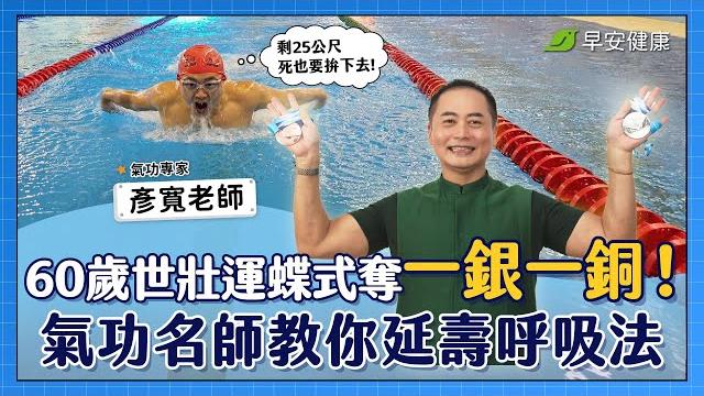 Qigong master’s breathing method helped him win medals at 60! teach you a qigong breathing routine! Qigong master’s breathing method helped him win medals at 60! teach you a qigong breathing routine!