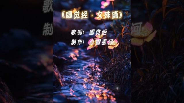 《圆觉经·文殊篇》唯美空灵版 #佛乐 #修行 #灵性 #疗愈 #心灵成长 《圆觉经·文殊篇》唯美空灵版 #佛乐 #修行 #灵性 #疗愈 #心灵成长