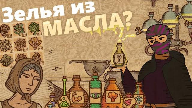 Новая алхимия в империи! - potion craft Новая алхимия в империи! - potion craft
