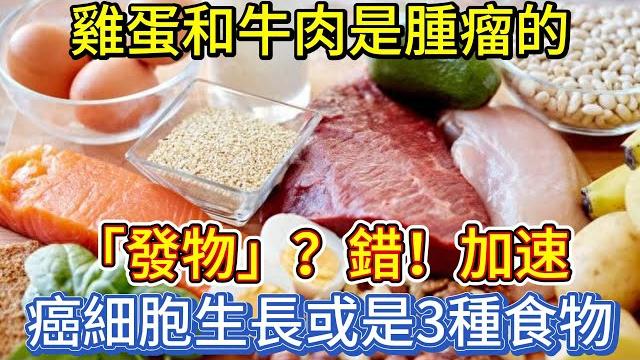 雞蛋和牛肉,是腫瘤的「發物」?錯!加速癌細胞生長或是3種食物 雞蛋和牛肉,是腫瘤的「發物」?錯!加速癌細胞生長或是3種食物