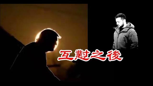 川普和澤連斯基先談后罵,罵過再談,最終川普爲什麽180度大轉彎?《建民論推墙2608》 川普和澤連斯基先談后罵,罵過再談,最終川普爲什麽180度大轉彎?《建民論推墙2608》