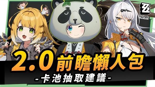 【絕區零】2.0前瞻懶人包▸也送太多了吧儀玄、橘福福登場!鯊魚妹要加強啦?全新「命破」職業、「玄墨」屬性?限定35抽、常駐s角色&音擎免費領!萌新回鍋最佳時機?卡池如何規劃? ▹璐洛洛◃ 【絕區零】2.0前瞻懶人包▸也送太多了吧儀玄、橘福福登場!鯊魚妹要加強啦?全新「命破」職業、「玄墨」屬性?限定35抽、常駐s角色&音擎免費領!萌新回鍋最佳時機?卡池如何規劃? ▹璐洛洛◃