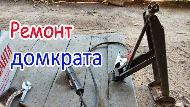 Ремонт домкрата Ремонт домкрата