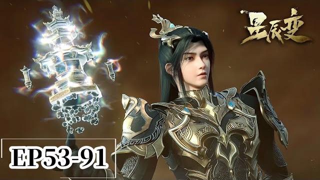 Ep53-91 神界局勢錯綜複雜,招親大會群雄匯聚,秦羽潛心修煉誓要光明正大迎娶立兒!|星辰变 stellar transformations |chinese animation donghua Ep53-91 神界局勢錯綜複雜,招親大會群雄匯聚,秦羽潛心修煉誓要光明正大迎娶立兒!|星辰变 stellar transformations |chinese animation donghua