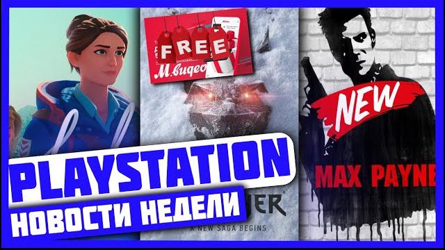 Халява от мвидео| max payne remake| unreal engine 5 уже на ps| снижение цен на dualsense| ведьмак 4| Халява от мвидео| max payne remake| unreal engine 5 уже на ps| снижение цен на dualsense| ведьмак 4|