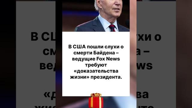 Чтооо?‼️ байден скончался? #новости Чтооо?‼️ байден скончался? #новости
