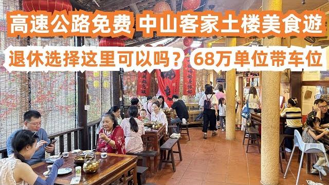 中山客家土楼美食游!港车北上必到!退休选择这里可以吗?当地最新楼价! 68万单位带车位急售!美食旅遊攻略!深中通道直达!高速公路免费!客家羊排必吃!canton food tour|zhongshan 中山客家土楼美食游!港车北上必到!退休选择这里可以吗?当地最新楼价! 68万单位带车位急售!美食旅遊攻略!深中通道直达!高速公路免费!客家羊排必吃!canton food tour|zhongshan