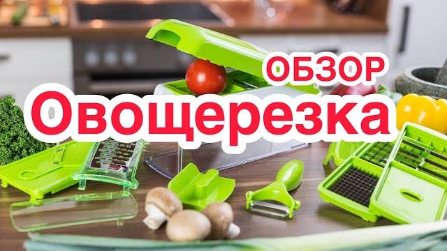 Ручная овощерезка | найсер дайсер