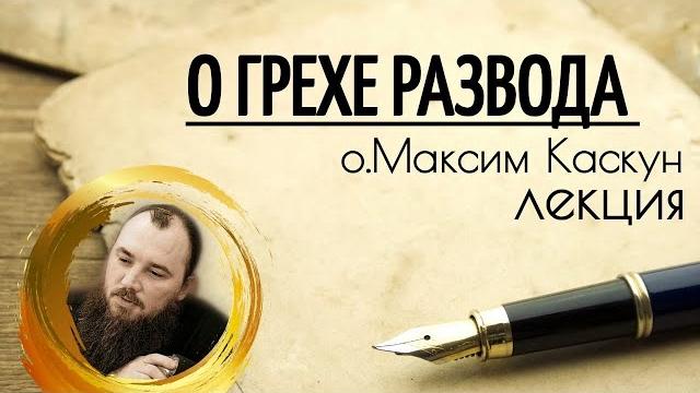 О грехе развода. священник максим каскун О грехе развода. священник максим каскун