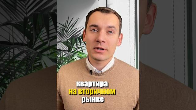 Когда стоит выбрать вторичный рынок для покупки квартиры? #недвижимость #риелтор #покупкаквартиры Когда стоит выбрать вторичный рынок для покупки квартиры? #недвижимость #риелтор #покупкаквартиры