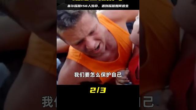 首爾踩踏156人殞命,最大死因不是“踩”,遇到踩踏如何自救? 首爾踩踏156人殞命,最大死因不是“踩”,遇到踩踏如何自救?