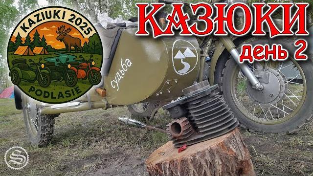 Мотослет казюки. незапланированный ремонт. день 2 Мотослет казюки. незапланированный ремонт. день 2