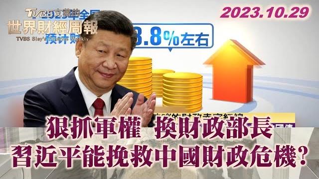 狠抓軍權 換財政部長 習近平能挽救中國財政危機? tvbs文茜的世界財經周報 20231029 狠抓軍權 換財政部長 習近平能挽救中國財政危機? tvbs文茜的世界財經周報 20231029