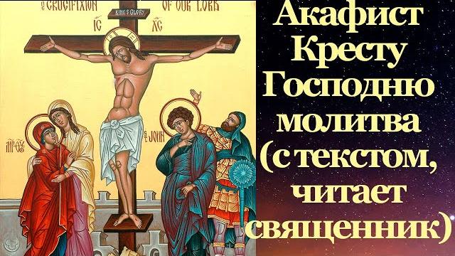Акафист кресту господню, с текстом, слушать, читает священник, молитва, среда, пятница весь год Акафист кресту господню, с текстом, слушать, читает священник, молитва, среда, пятница весь год