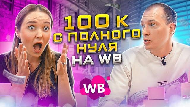 Новичок открывает бизнес на вайлдберриз с нуля! как продавать на wildberries? товарый бизнес Новичок открывает бизнес на вайлдберриз с нуля! как продавать на wildberries? товарый бизнес