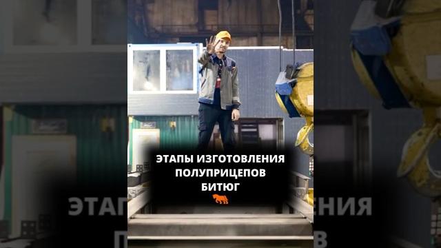 Как происходит процесс изготовления полуприцепов? #контейнеровоз #зерновоз #полуприцеп #производство Как происходит процесс изготовления полуприцепов? #контейнеровоз #зерновоз #полуприцеп #производство