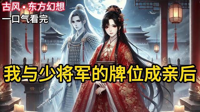 【完结】嫁入将军府后,我才知道这个家里没有一个人。除了仆人。阴森森的祠堂里摆满牌位,管家叹了口气:“男女老少都战死沙场了。”我理了理身上的大红嫁衣《我与少将军的牌位成亲后》#有声小说 #小说 n153 【完结】嫁入将军府后,我才知道这个家里没有一个人。除了仆人。阴森森的祠堂里摆满牌位,管家叹了口气:“男女老少都战死沙场了。”我理了理身上的大红嫁衣《我与少将军的牌位成亲后》#有声小说 #小说 n153