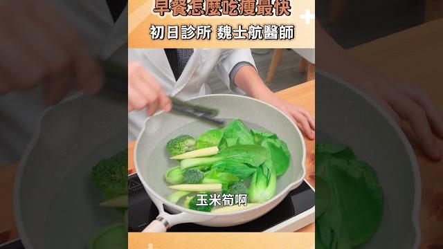 早餐怎麼吃瘦最快|魏士航醫師|初日診所 早餐怎麼吃瘦最快|魏士航醫師|初日診所