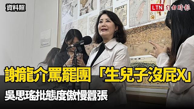 謝龍介罵罷團「生兒子沒屁x」 吳思瑤批態度傲慢囂張 謝龍介罵罷團「生兒子沒屁x」 吳思瑤批態度傲慢囂張