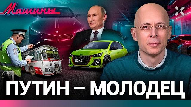 Асланян: путин сделает доброе дело. гаи убила автобусы. калифорния на бензине / машины Асланян: путин сделает доброе дело. гаи убила автобусы. калифорния на бензине / машины