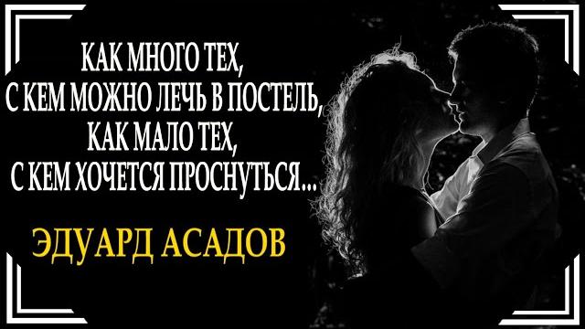 До мурашек "как много тех с кем можно лечь в постель" эдуард асадов читает леонид юдин До мурашек "как много тех с кем можно лечь в постель" эдуард асадов читает леонид юдин