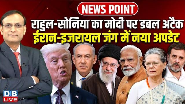 Rahul-sonia का modi पर डबल अटैक | iran-israel जंग में नया अपडेट | netanyahu | donald trump |#dblive Rahul-sonia का modi पर डबल अटैक | iran-israel जंग में नया अपडेट | netanyahu | donald trump |#dblive