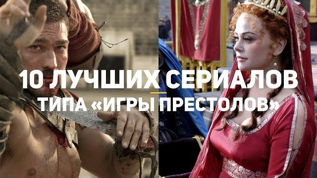 10 лучших сериалов типа «игры престолов» 10 лучших сериалов типа «игры престолов»
