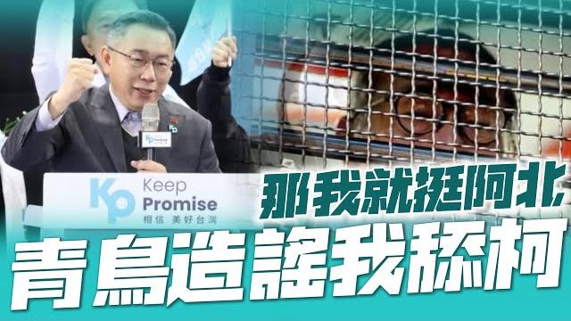 舔賴姿勢不對被出征⋯青鳥造謠我舔柯,結果反遭打臉!⋯⋯那如蟾所願,一起挺阿北! #台灣的選哲 #民眾黨 舔賴姿勢不對被出征⋯青鳥造謠我舔柯,結果反遭打臉!⋯⋯那如蟾所願,一起挺阿北! #台灣的選哲 #民眾黨