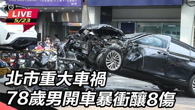 【#直播中live】北市重大車禍 78歲男開車暴衝釀8傷|三立新聞網 setn.com 【#直播中live】北市重大車禍 78歲男開車暴衝釀8傷|三立新聞網 setn.com
