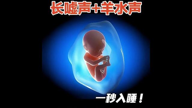 哄睡神曲,一秒鐘入睡,太神奇了!寶寶二月鬧,落地醒,睡不著踏實,愛哭鬧,媽媽們看過來,這首哄睡神曲超級管用,一秒鐘入睡不管用的留言區找我! #寶寶哄睡#哄睡#寶寶睡眠#白噪音#新生兒 哄睡神曲,一秒鐘入睡,太神奇了!寶寶二月鬧,落地醒,睡不著踏實,愛哭鬧,媽媽們看過來,這首哄睡神曲超級管用,一秒鐘入睡不管用的留言區找我! #寶寶哄睡#哄睡#寶寶睡眠#白噪音#新生兒