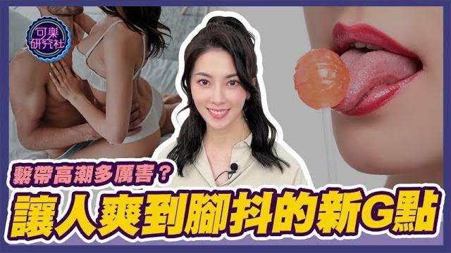 讓男人爽到腳抖的新g點!繫帶高潮到底有多厲害?|可樂告解室|讓許藍方聽聽你的故事 讓男人爽到腳抖的新g點!繫帶高潮到底有多厲害?|可樂告解室|讓許藍方聽聽你的故事