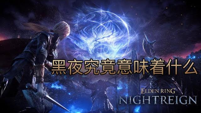 所以,黑夜究竟意味著什麼?黑夜君臨劇情解析 #eldenring #艾爾登法環 #黃金樹幽影 #黑夜君臨 所以,黑夜究竟意味著什麼?黑夜君臨劇情解析 #eldenring #艾爾登法環 #黃金樹幽影 #黑夜君臨