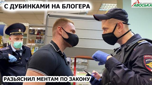 Разъяснил ментам по закону / с дубинками на блогера / задержание и наглый обман / авоська Разъяснил ментам по закону / с дубинками на блогера / задержание и наглый обман / авоська