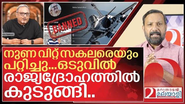 മാത്യു സാമുവൽ എന്ന നുണയൻ രാജ്യദ്രോഹിക്ക് സംഭവിച്ചത് i mathew samuel youtube channel banned മാത്യു സാമുവൽ എന്ന നുണയൻ രാജ്യദ്രോഹിക്ക് സംഭവിച്ചത് i mathew samuel youtube channel banned