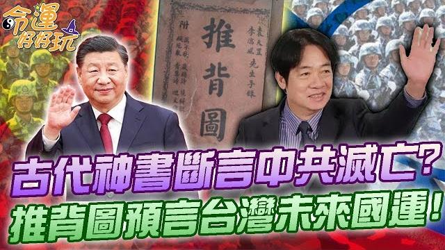 古代神書斷言中共滅亡?推背圖預言台灣未來國運!命理師解卦洩露驚人天機!(精選回顧) 古代神書斷言中共滅亡?推背圖預言台灣未來國運!命理師解卦洩露驚人天機!(精選回顧)