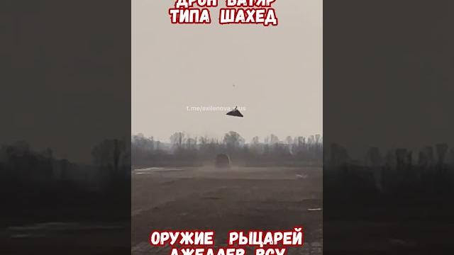 Секретный дрон батяр всу летит 800 км! #армиярф #историяроссии #армияроссии #приколы #историявойны Секретный дрон батяр всу летит 800 км! #армиярф #историяроссии #армияроссии #приколы #историявойны