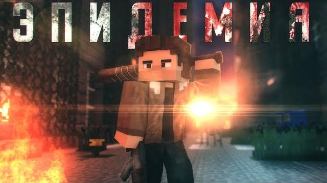 Minecraft фильм: "эпидемия" (2021) Minecraft фильм: "эпидемия" (2021)