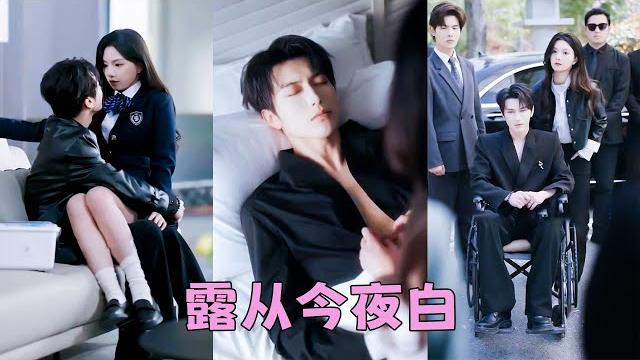 【full】京圈紛傳司家掌權人司遇白是個坐輪椅的癱子,性格陰晴不定暴虐恣意,沒人敢靠近他,怎料她不怕死不僅一針治好他的腿疾,還成了他的掌心寵被他寵到骨子裡!#短劇 #甜寵 #總裁灰姑娘 【full】京圈紛傳司家掌權人司遇白是個坐輪椅的癱子,性格陰晴不定暴虐恣意,沒人敢靠近他,怎料她不怕死不僅一針治好他的腿疾,還成了他的掌心寵被他寵到骨子裡!#短劇 #甜寵 #總裁灰姑娘