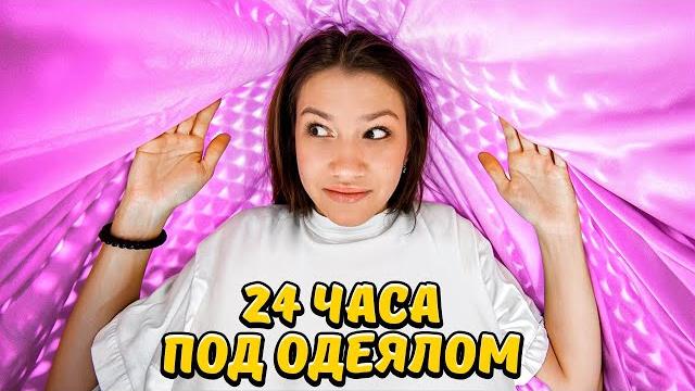 24 часа под одеялом * пранк / вики шоу 24 часа под одеялом * пранк / вики шоу