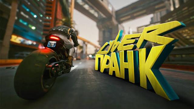 Киберпранк ( cyberpunk 2077 ) Киберпранк ( cyberpunk 2077 )