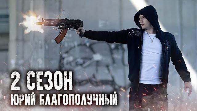 Юрий благополучный - 2 сезон весь (ютуб сериал) разборки с бандитами. паша пэл спасибо за идею Юрий благополучный - 2 сезон весь (ютуб сериал) разборки с бандитами. паша пэл спасибо за идею