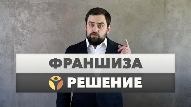 Франшиза – частная клиника "решение" Франшиза – частная клиника "решение"
