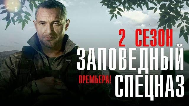 Сериал заповедный спецназ 2 сезон 1 серия. Сериал заповедный спецназ 2 сезон 1 серия.