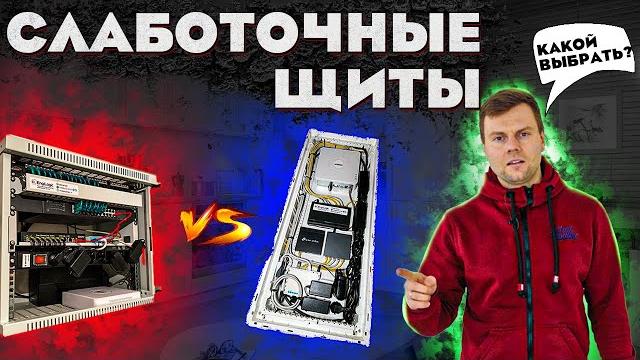 Как правильно выбрать слаботочный щит? Как правильно выбрать слаботочный щит?