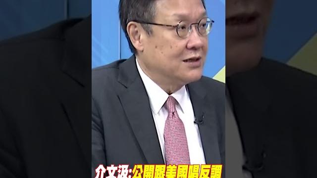#shorts 尹錫悅稱北京是重要夥伴! 介文汲:公開跟美國唱反調 @中天新聞ctinews #shorts 尹錫悅稱北京是重要夥伴! 介文汲:公開跟美國唱反調 @中天新聞ctinews