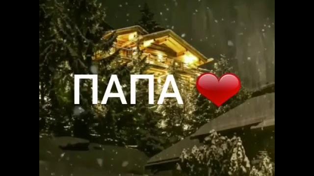 Папа, никогда не умирает ,просто рядом быть перестает... Папа, никогда не умирает ,просто рядом быть перестает...