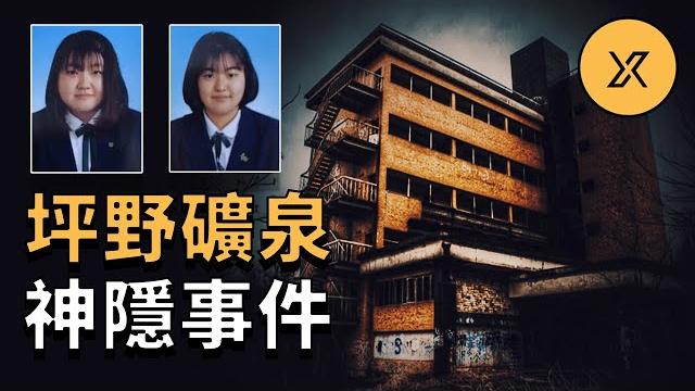 兩名日本女生前往廢棄旅館探險,幾十年後的發現讓事件變得更加撲朔迷離 兩名日本女生前往廢棄旅館探險,幾十年後的發現讓事件變得更加撲朔迷離